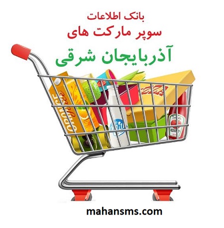 تصویر اطلاعات سوپرمارکت های استان آذربایجان شرقی